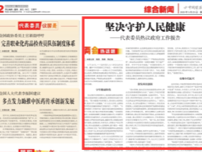 【兩會(huì)熱話(huà)題】堅(jiān)決守護(hù)人民健康——代表委員熱議政府工作報(bào)告