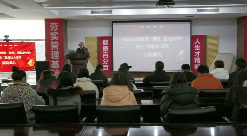 海蓉積分系統(tǒng)暨“運動，遇見更好的自己”第二輪健康達(dá)人活動頒獎典禮圓滿舉行！