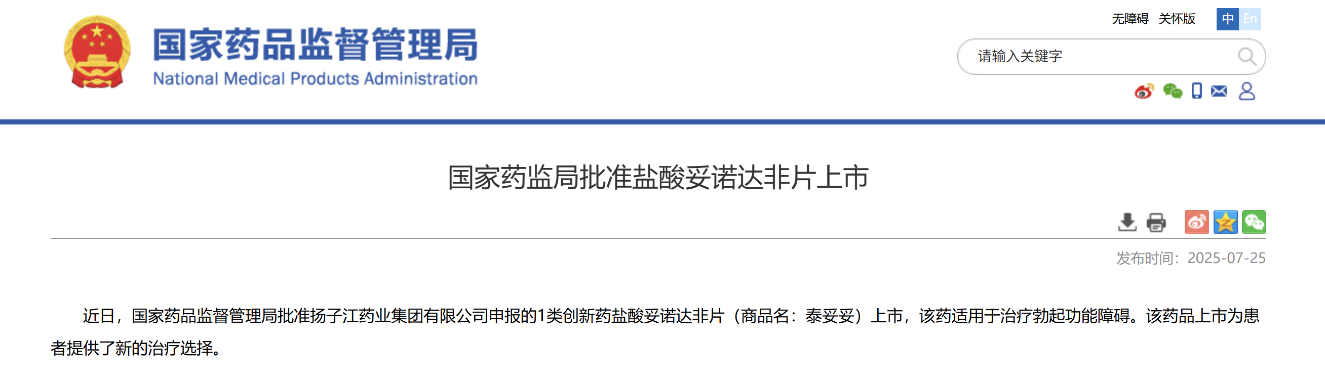 一類新藥鹽酸妥諾達非片上市獲批，揚子江藥業(yè)集團競逐近百億抗ED市場
